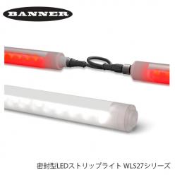 Banner Engineering社製 密封型LEDストリップライト WLS27シリーズ