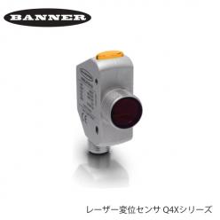 BANNER社製 レーザー変位センサ Q4Xシリーズ