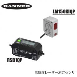 BANNER ENGINEERING社製 高精度レーザー測定センサ LMシリーズ