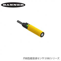 Banner社製 円柱型超音波センサ S18Uシリーズ