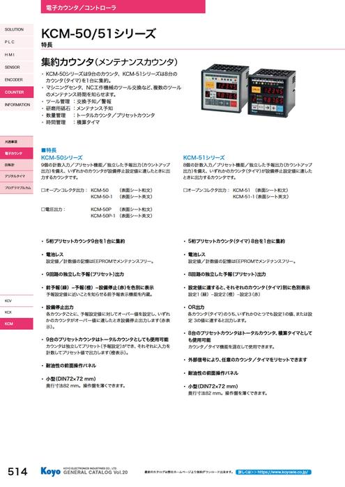 集約カウンタ Kcm 50 51シリーズ カタログ 資料 光洋電子工業 株 製品ナビ 集約カウンタ Kcm 50 51シリーズ カタログ 資料 光洋電子工業 株 製品ナビ