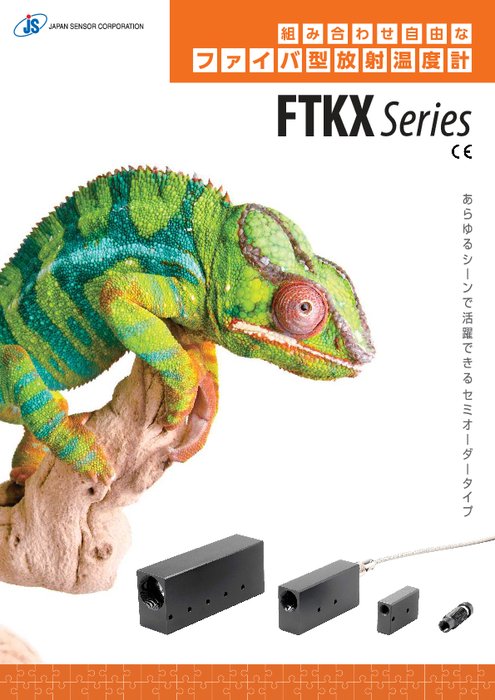 ファイバ型放射温度計 FTKXシリーズ
