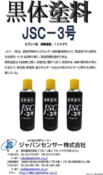 黒体塗料JSC-3号