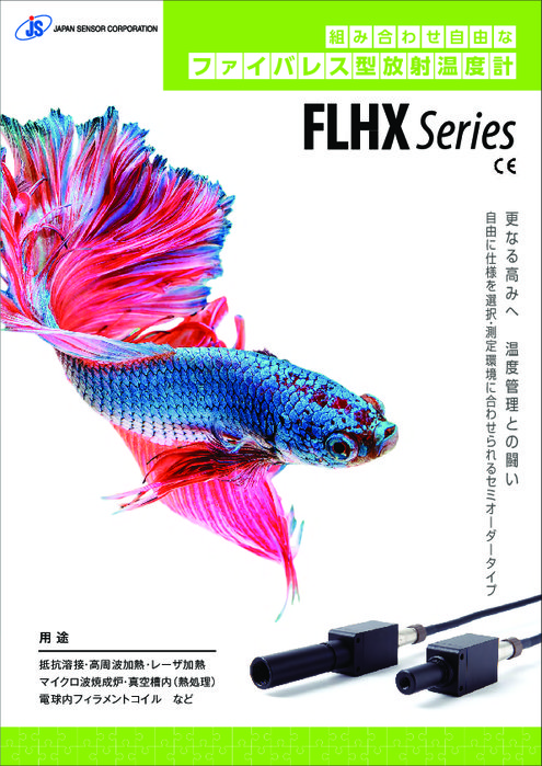 ファイバレス型 放射温度計 FLHXシリーズ