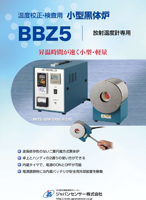 小型黒体炉(校正炉) BBZ5シリーズ