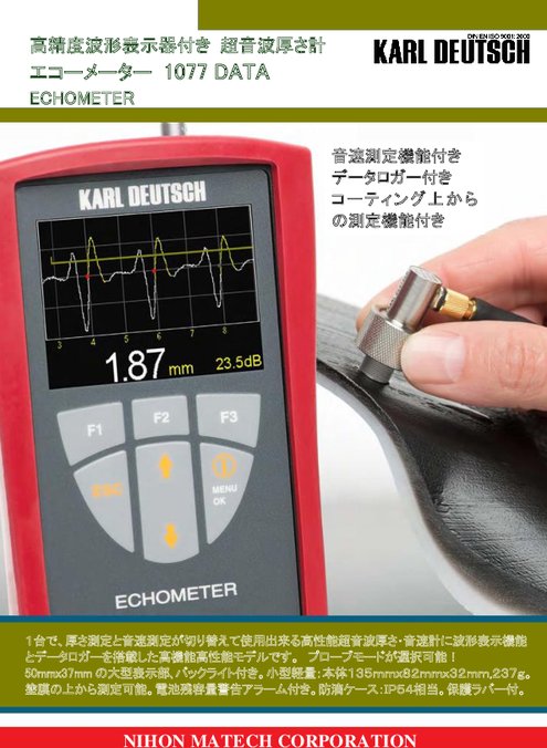 波形表示付き超音波厚さ計 エコーメーター1077 DATA