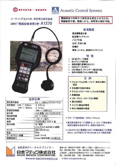 EMAT電磁超音波厚さ計A1270