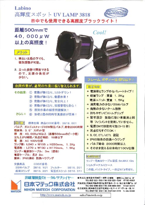 LABINO社製 高輝度・スポットハンドランプ　UV−LAMP 3818