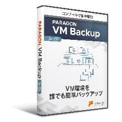 バックアップソフトウェア Paragon VM Backup