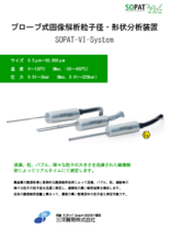 プローブ式画像解析粒子径・形状分析装置 SOPAT