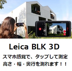 ポータブル写真測量ツール Leica BLK3D