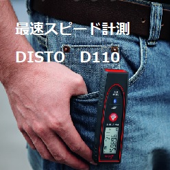 レーザー距離計 Leica DISTO D110