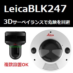 3Dサーベイランスシステム Leica BLK247