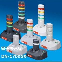 ネットワーク対応型 監視警告灯 DN-1700GXシリーズ