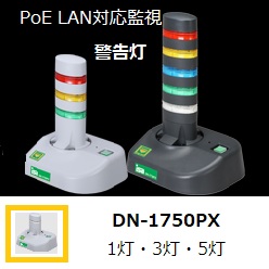 PoE・ネットワーク対応監視警告灯 DN-1750PXシリーズ