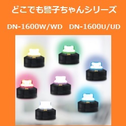 警告灯 どこでも警子ちゃんシリーズ DN-1600W(WD)／1600U(UD)