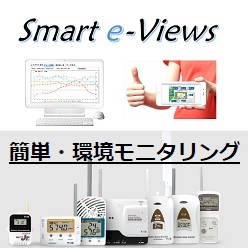 環境モニタリング Smart e-Views(スマート イー ビューズ)