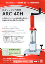 真空シリンジ充填機　ARC-40H