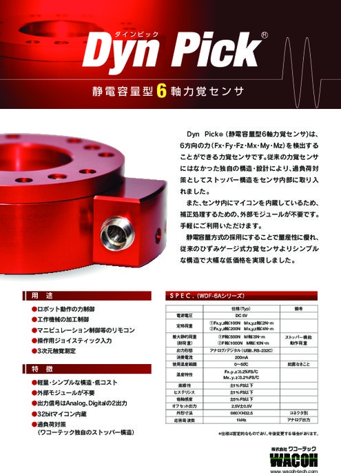 静電容量型6軸力覚センサ ダインピック