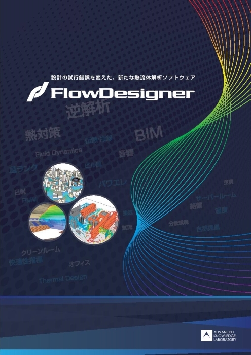 熱流体ソフトウェア FlowDesigner