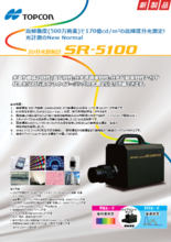 2D分光放射計 SR-5100