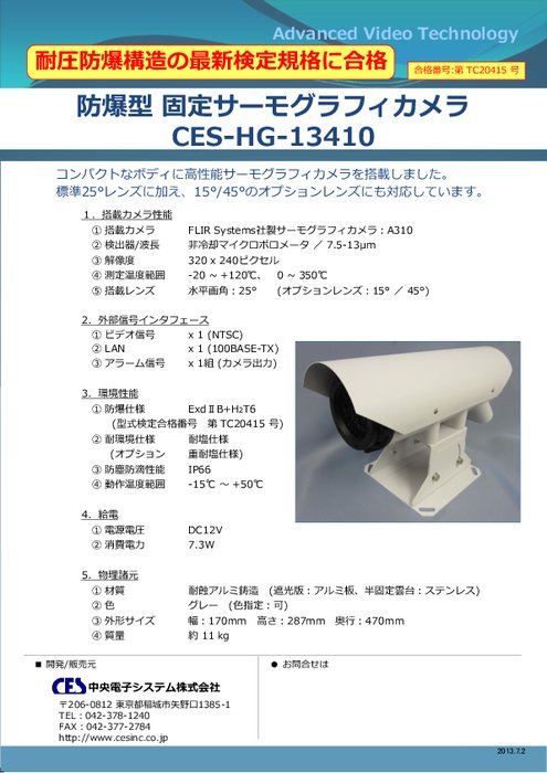 防爆型固定サーモグラフィカメラ CES-HG-13410