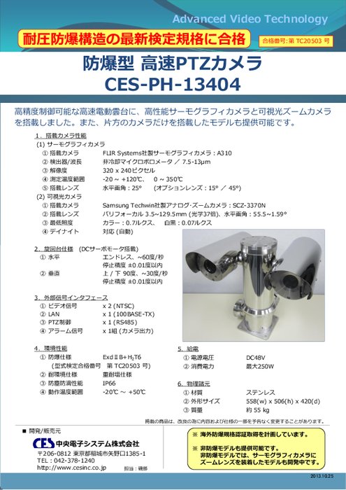 防爆型高速PTZカメラ CES-PH-13404