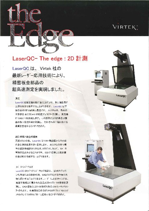 レーザ2次元測定器 LaserQC