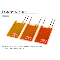 面状発熱体 標準品 FLヒーター12_PI_80Ω