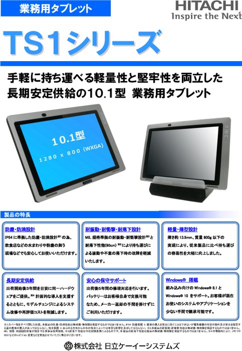 業務用タブレット　TS1シリーズ