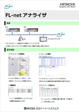 プロトコルアナライザ FL-netアナライザ