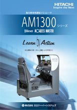 集合教育用四輪運転シミュレータ AM1300