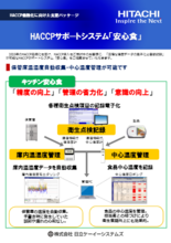 HACCPサポートシステム「安心食」