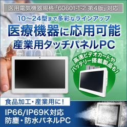 医療用抗菌21型フルHD第7世代版ファンレス・タッチパネルPC WMP-22G