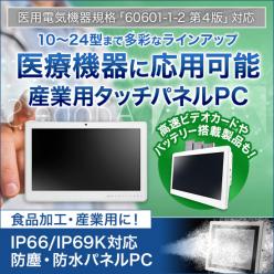 医療用抗菌15型ワイド Intel第6世代ファンレス・タッチパネルPC WMP-15C