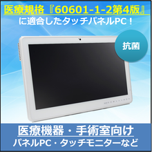 医療規格適合パネルPC／タッチモニタ／BOX型PCシリーズ 総合カタログ