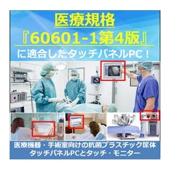 総合カタログ 医療規格『60601-1第4版』適合の抗菌プラスチック筐体タッチパネルPCとタッチ・モニター及びBOX型PC