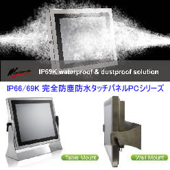 IP66対応 ファンレス防塵・防水パネルPC WTP-8B66／9E66シリーズ