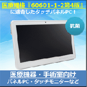 医療用抗菌19型Intel第9世代パネルPC『WMP-19K』