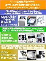 『産業用・医療用・防水タッチパネルPC』 総合カタログ