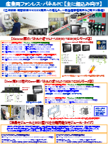 主に組込み向けファンレス・タッチパネルPCシリーズ総合カタログ