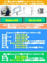 主に組込み向けファンレス・タッチパネルPCシリーズ総合カタログ