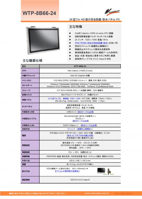 完全防塵防水の24型ファンレス・タッチパネルPC『WTP-8B66-24』