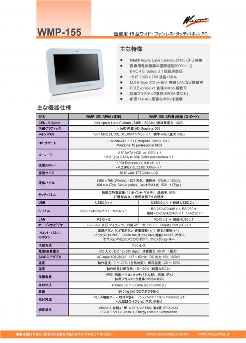 医療規格認証の15型ワイド・タッチパネルPC『WMP-155』