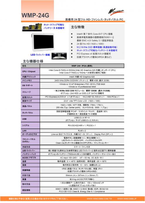 医療用抗菌24型Intel第7世代パネルPC『WMP-24G』