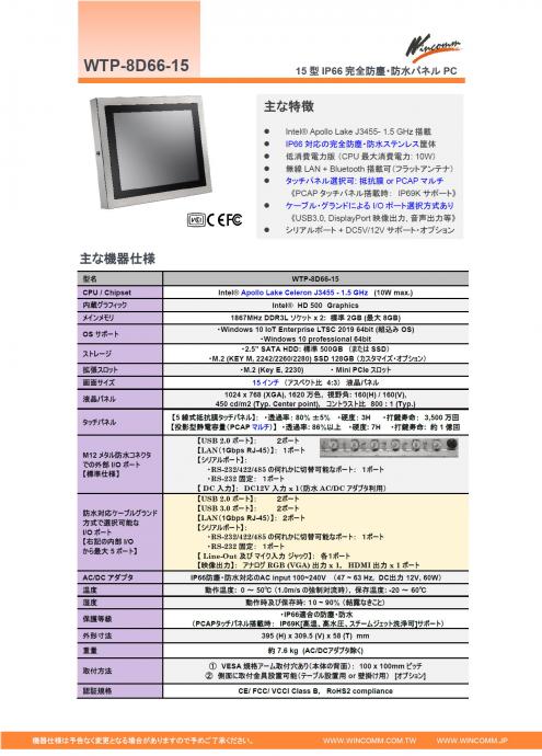 IP66完全防塵防水15型パネルPC『WTP-8D66-15』