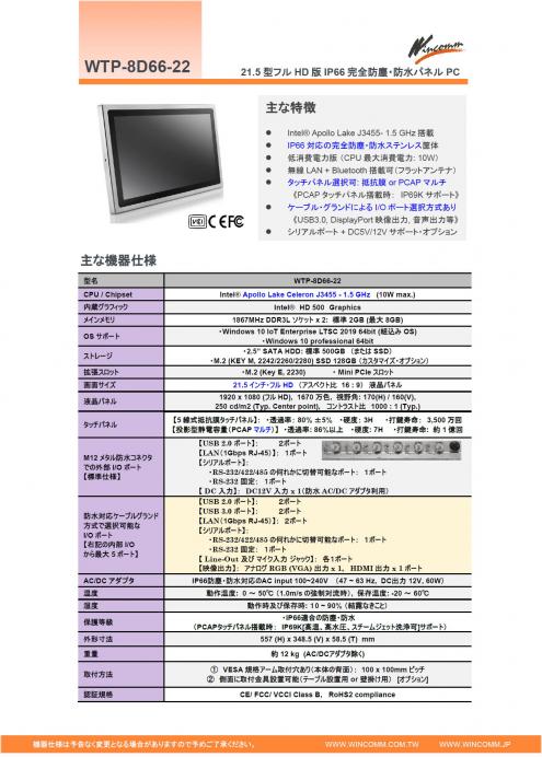 完全防塵防水21.5型FHDパネルPC『WTP-8D66-22』