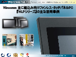 工作機械やKIOSK端末等への組込み用途タッチパネルPCの導入事例