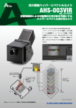 高分解能ハイパースペクトルカメラ AHS-003VIR