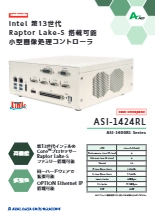 Intel 第13世代 Raptor Lake-S 搭載可能 小型画像処理コントローラ ASI-1424RL